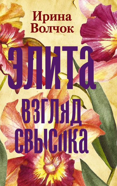 «Элита. Взгляд свысока: роман (м)» - ISBN: 978-5-17-119505-2