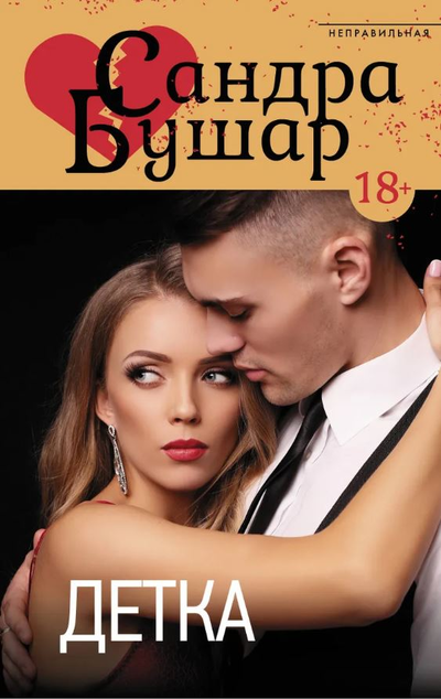 «Детка: роман» - ISBN: 978-5-17-121102-8
