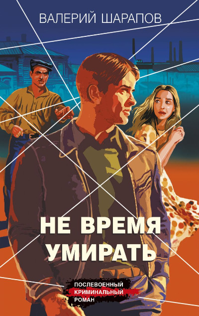 «Не время умирать» - ISBN: 978-5-04-205561-4