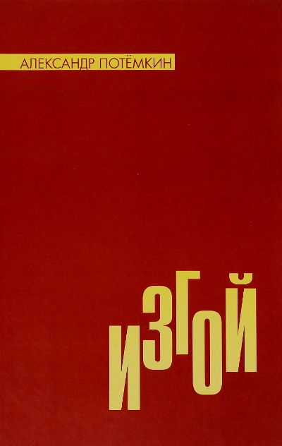 «Изгой» - ISBN: 978-5-902377-50-4