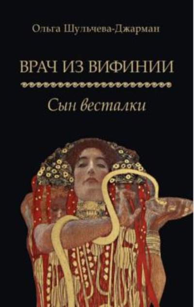 «Врач из Вифинии. Сын весталки: роман» - ISBN: 978-5-392-38120-3