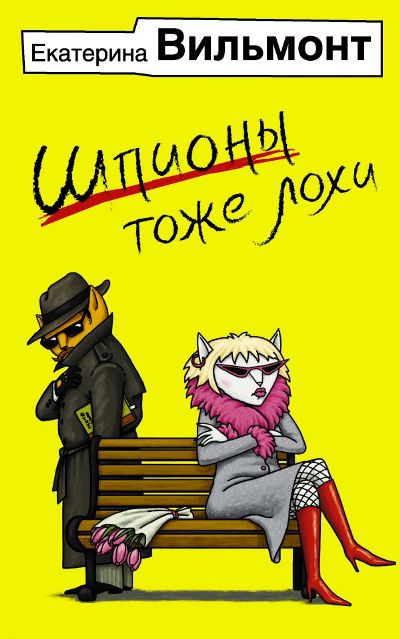 «Шпионы тоже лохи (м)» - ISBN: 978-5-17-100605-1