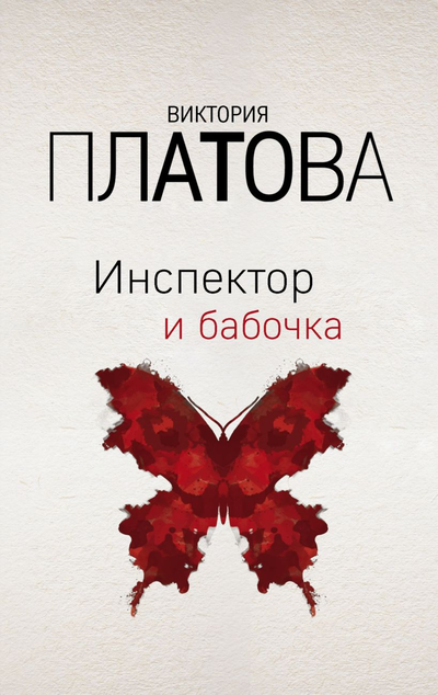 «Инспектор и бабочка: Роман (м)» - ISBN: 978-5-04-107668-9