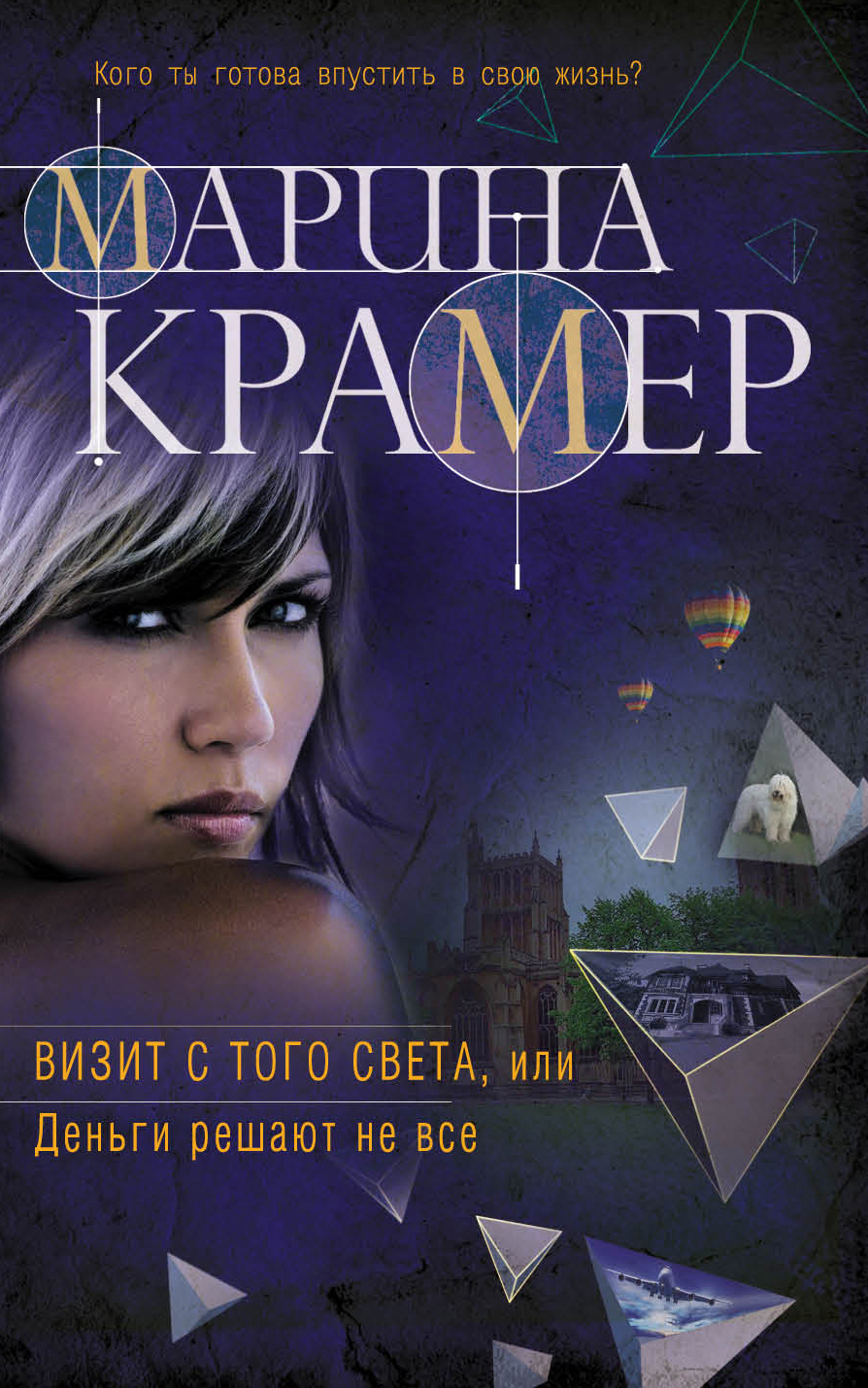 «Визит с того света, или Деньги решают не все: роман (м)» - ISBN: 978-5-04-089109-2