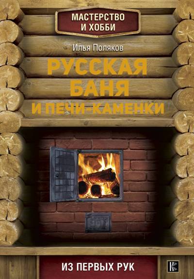 «Русская баня и печи-каменки» - ISBN: 978-5-17-101768-2