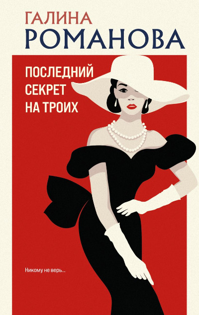 «Последний секрет  на троих» - ISBN: 978-5-04-207375-5