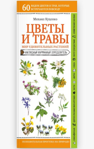 «Цветы и травы. Мир удивительных растений» - ISBN: 978-5-04-111887-7
