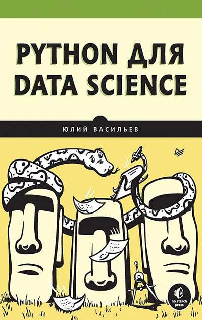 «Python для Data Science» - ISBN: 978-5-4461-2392-6