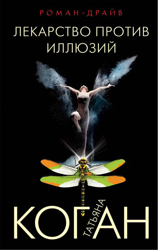 «Лекарство против иллюзий (м)» - ISBN: 978-5-04-092416-5