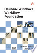 «Основы Windows Workflow Foundation» - ISBN: Не указан