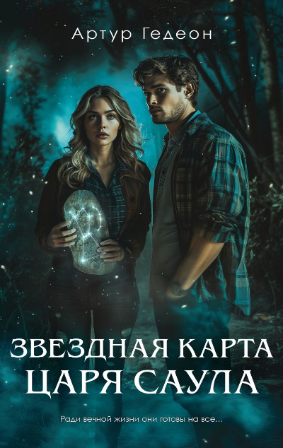 «Звездная карта царя Саула» - ISBN: 978-5-04-204049-8