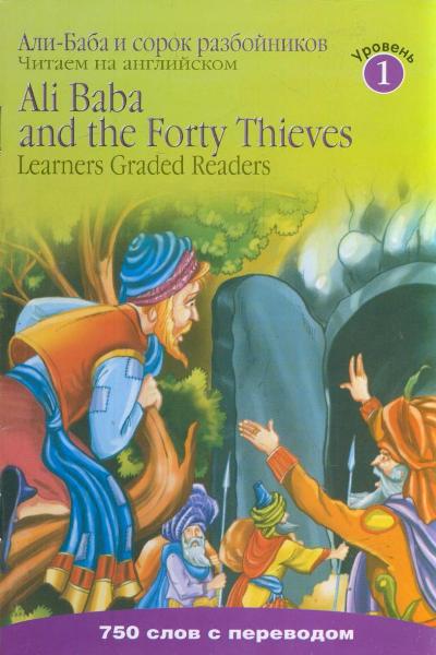 «Али-Баба и сорок разбойников (на англ. яз.)» - ISBN: 978-5-17-062958-9