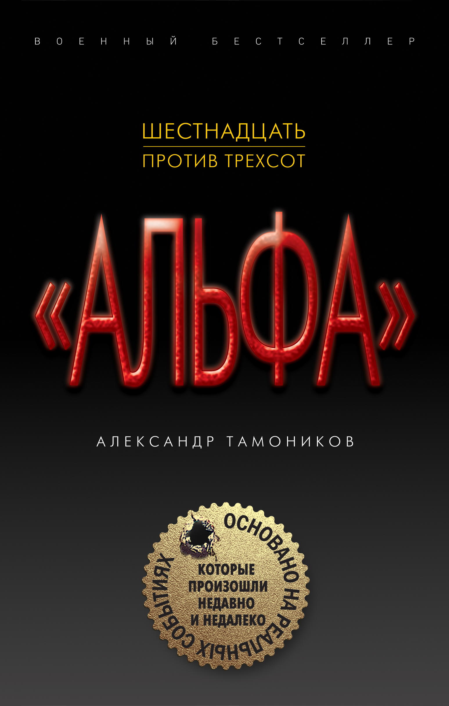 «Шестнадцать против трехсот» - ISBN: 978-5-04-090245-3