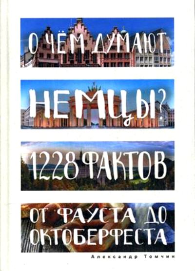 «О чем думают немцы? 1228 фактов от Фауста до Октоберфеста» - ISBN: 978-5-386-09611-3