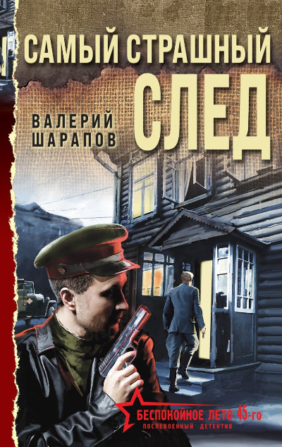 «Самый страшный след (м)» - ISBN: 978-5-04-198377-2
