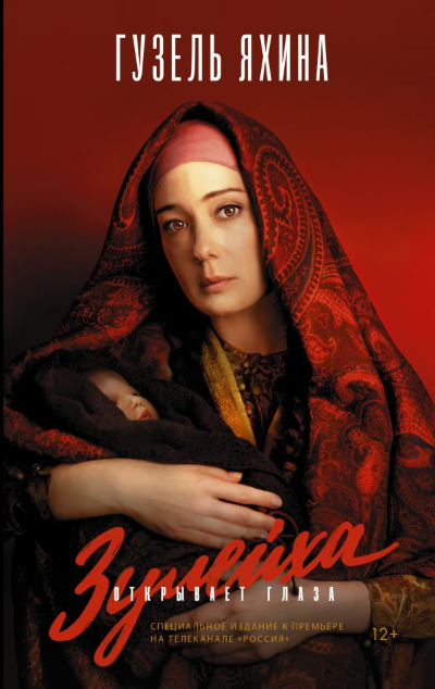 «Зулейха открывает глаза (с автографом)» - ISBN: 978-5-17-118332-5