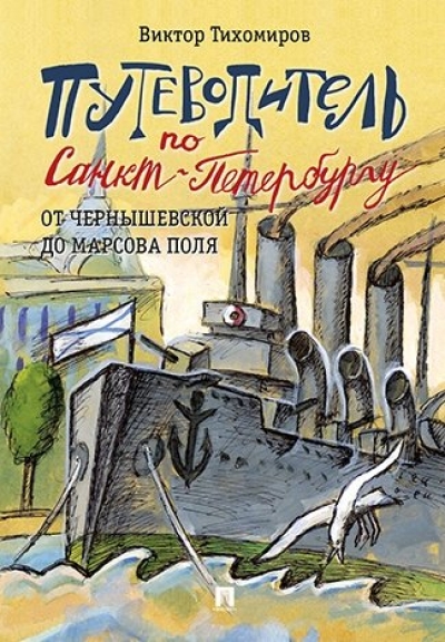 «Путеводитель по Санкт-Петербургу. От Чернышевской до Марсова поля» - ISBN: 978-5-392-27465-9