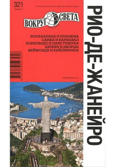 «Рио-де-Жанейро. Вокруг света (нов. формат)» - ISBN: 978-5-98652-395-8