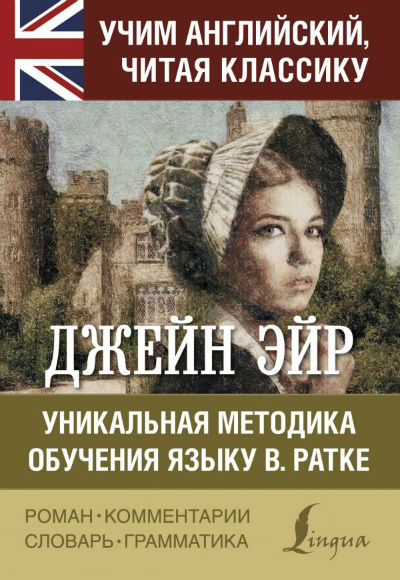 «Джейн Эйр. Уникальная методика обучения языку В. Ратке » - ISBN: 978-5-17-106097-8