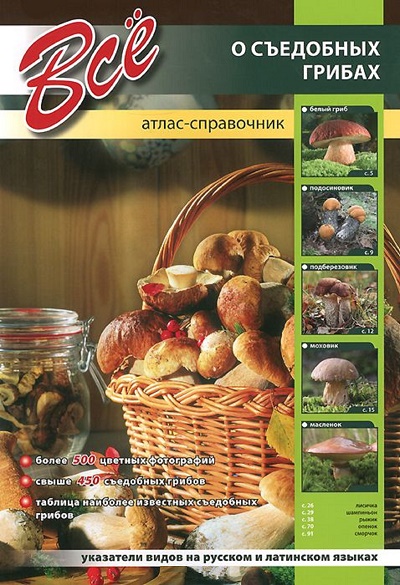 «Все о съедобных грибах » - ISBN: 978-5-9603-0271-5
