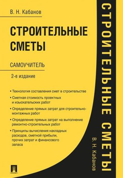«Строительные сметы: самоучитель» - ISBN: 978-5-392-43154-0