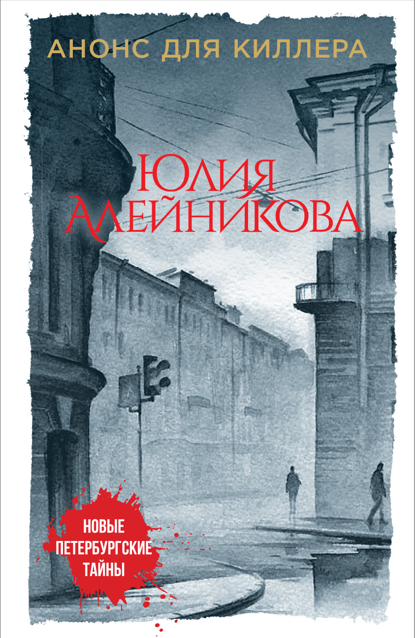 «Анонс для киллера (м)» - ISBN: 978-5-04-094094-3