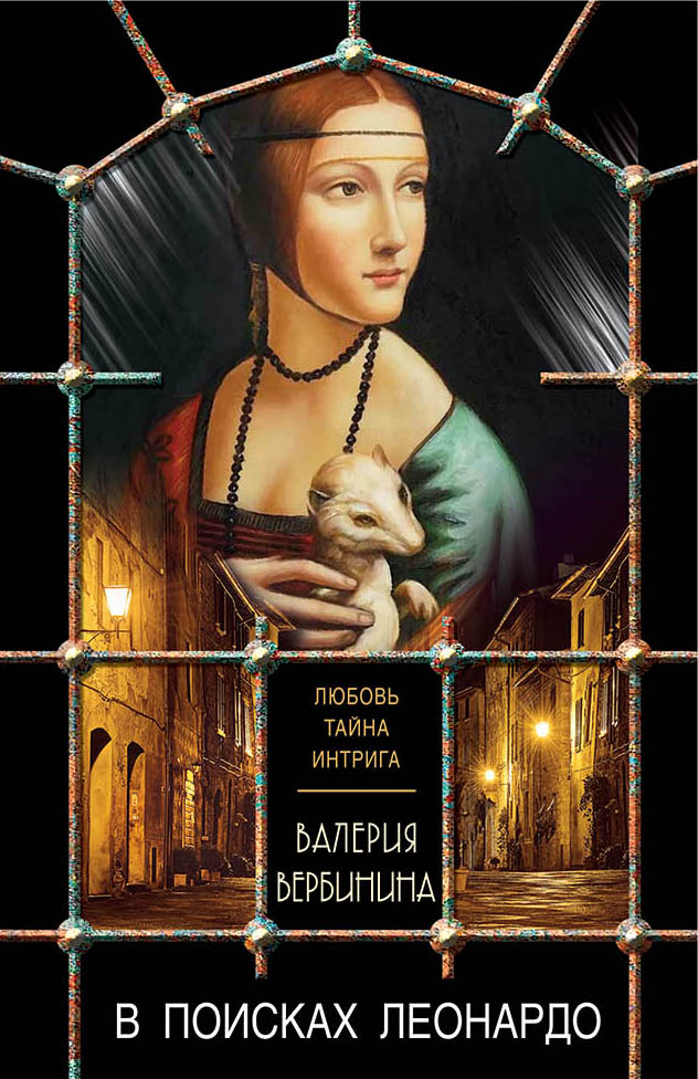 «В поисках Леонардо (м)» - ISBN: 978-5-04-106087-9