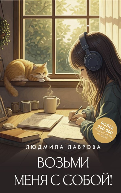 «Возьми меня с собой!» - ISBN: 978-5-17-172129-9