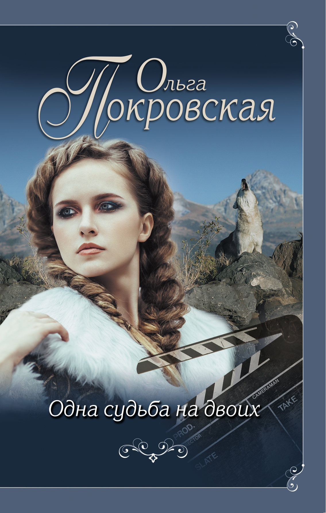 «Одна судьба на двоих: роман» - ISBN: 978-5-699-95458-2