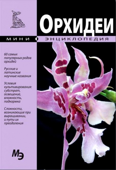 «Орхидеи. Мини-энциклопедия» - ISBN: 978-609-456-008-8
