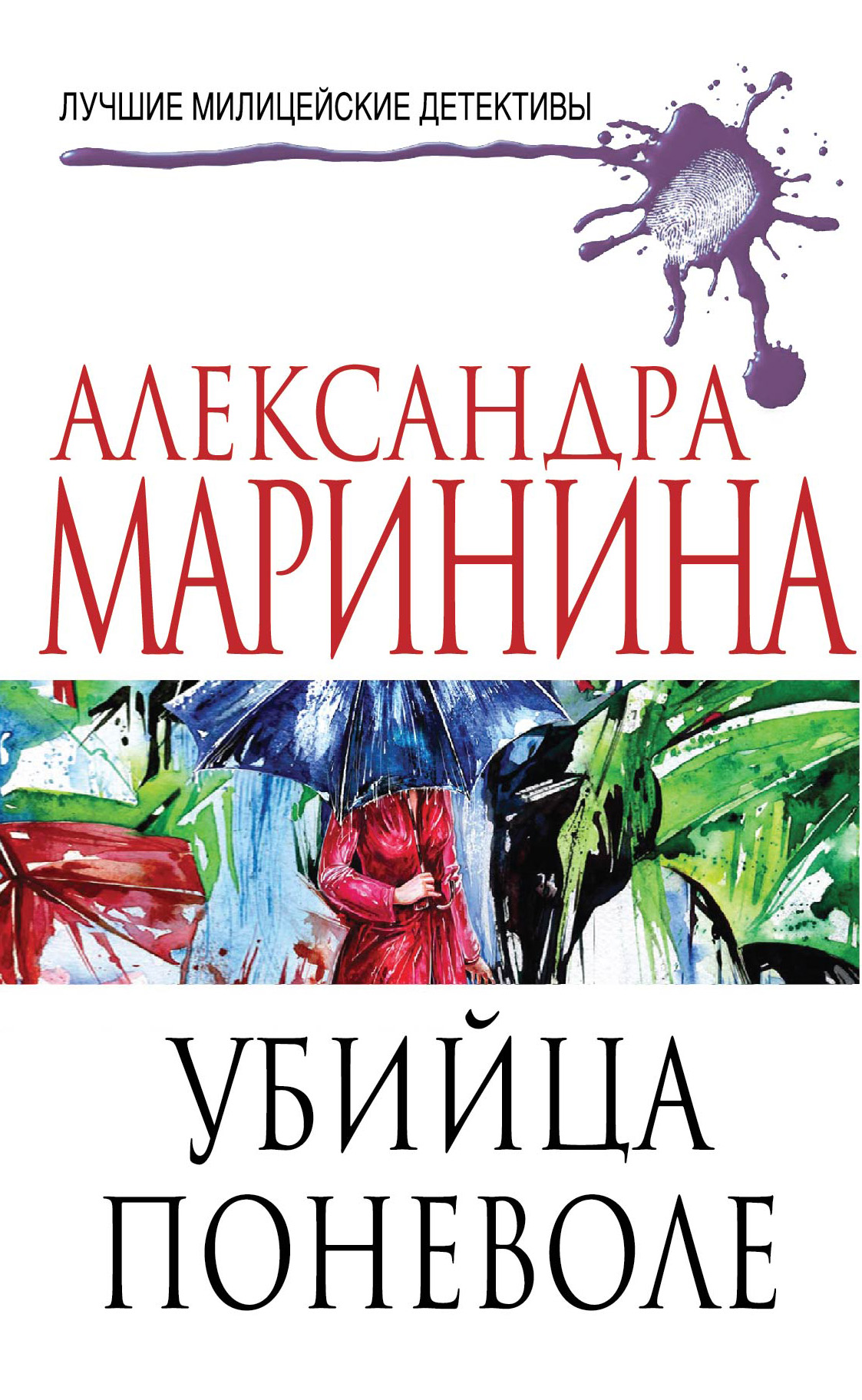 «Убийца поневоле» - ISBN: 978-5-699-71122-2