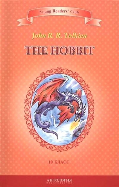 «Хоббит. Книга для чтения на англ. яз. в 10 кл.» - ISBN: 978-5-94962-260-5