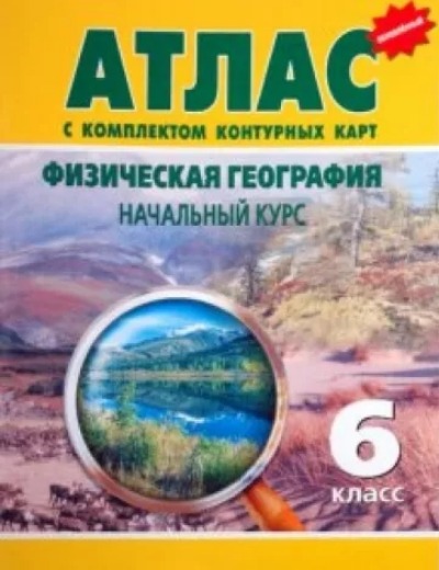 «Атлас. Физическая география. 6 кл. (с комплектом контурных карт)» - ISBN: 978-5-93684-060-9