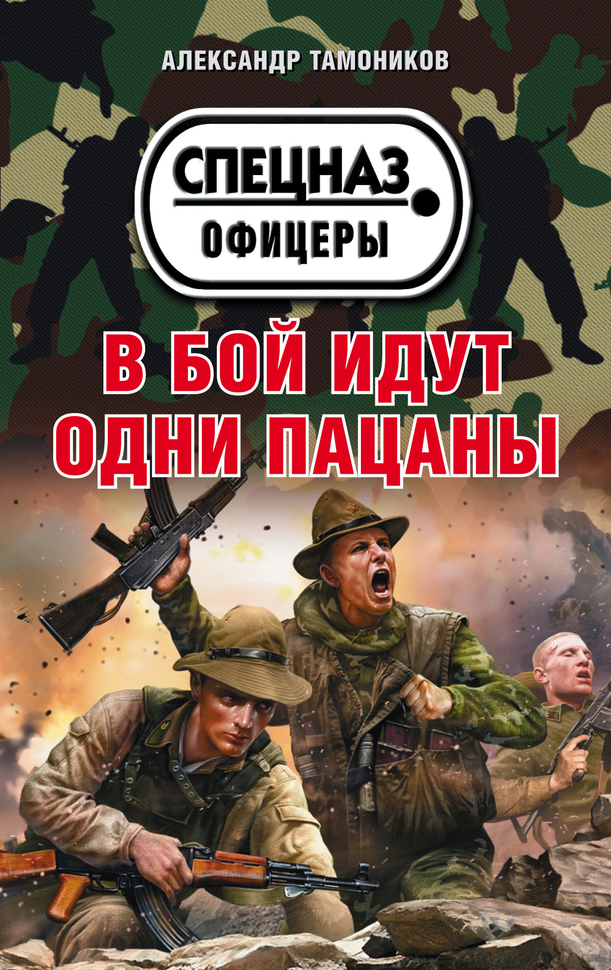 «В бой идут одни пацаны (м)» - ISBN: 978-5-04-095734-7