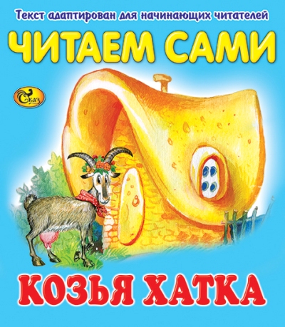 Козья хатка. Козья хатка сказка. Козья хатка книга. Автор сказки Козья хатка. Сказка Козья хатка текст.