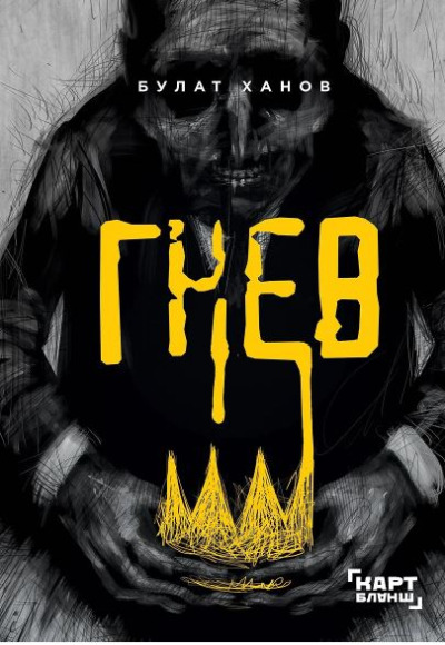 «Гнев: роман» - ISBN: 978-5-04-100009-7