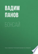 «Бонсай» - ISBN: Не указан