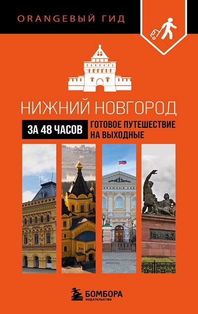 «Нижний Новгород. Готовое путешествие на выходные» - ISBN: 978-5-04-213050-2