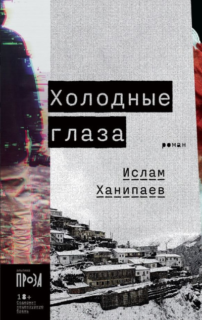 «Холодные глаза: роман» - ISBN: 978-5-00139-622-2