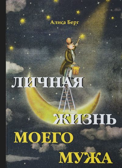 «Личная жизнь моего мужа» - ISBN: 978-5-386-11481-7