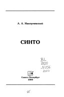 «Синто» - ISBN: Не указан