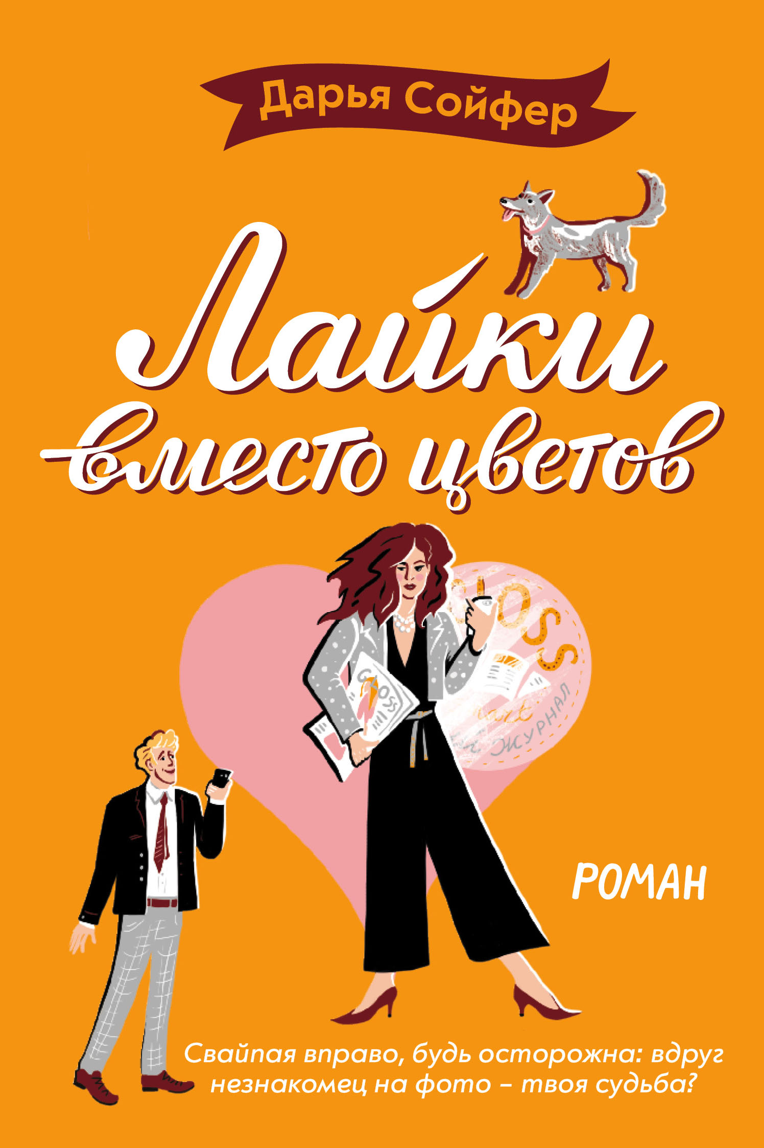 «Лайки вместо цветов (м)» - ISBN: 978-5-04-101617-3