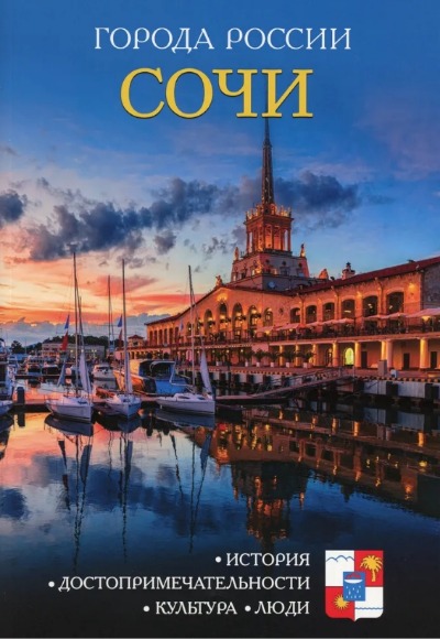 «Сочи: Энциклопедия (Города России)» - ISBN: 978-5-386-09987-9