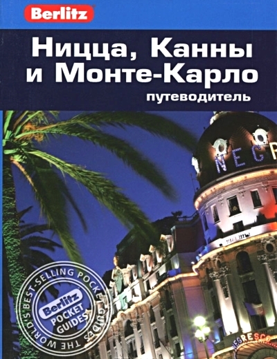 «Ницца, Канны и Монте-Карло: Путеводитель» - ISBN: 978-5-8183-1832-5