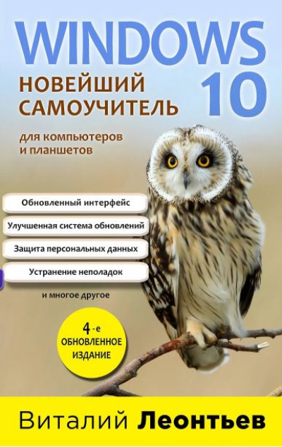 «Windows 10. Новейший самоучитель» - ISBN: 978-5-04-098231-8