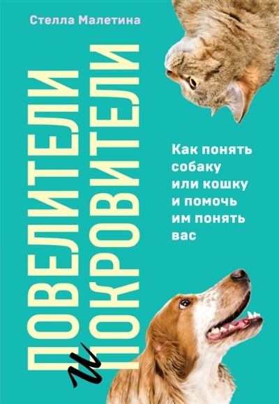 «Повелители и покровители. Как понять собаку или кошку и помочь им понять вас» - ISBN: 978-5-04-116050-0