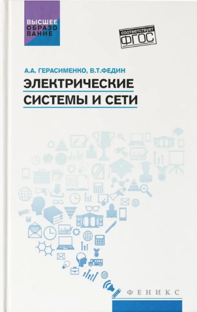 «Электрические системы и сети: учебное пособие» - ISBN: 978-5-222-38621-7