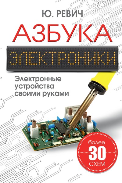 «Азбука электроники» - ISBN: 978-5-17-097466-5