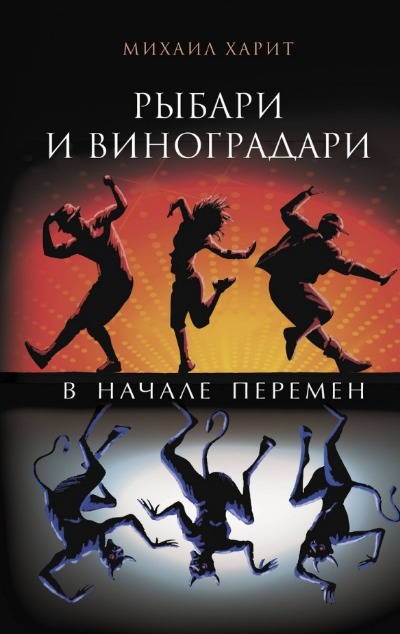 «Рыбари и виноградари. В начале перемен» - ISBN: 978-5-17-155388-3