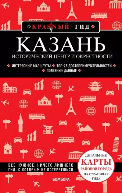 «Казань. Исторический центр и окрестности: путеводитель » - ISBN: 978-5-04-18245-9
